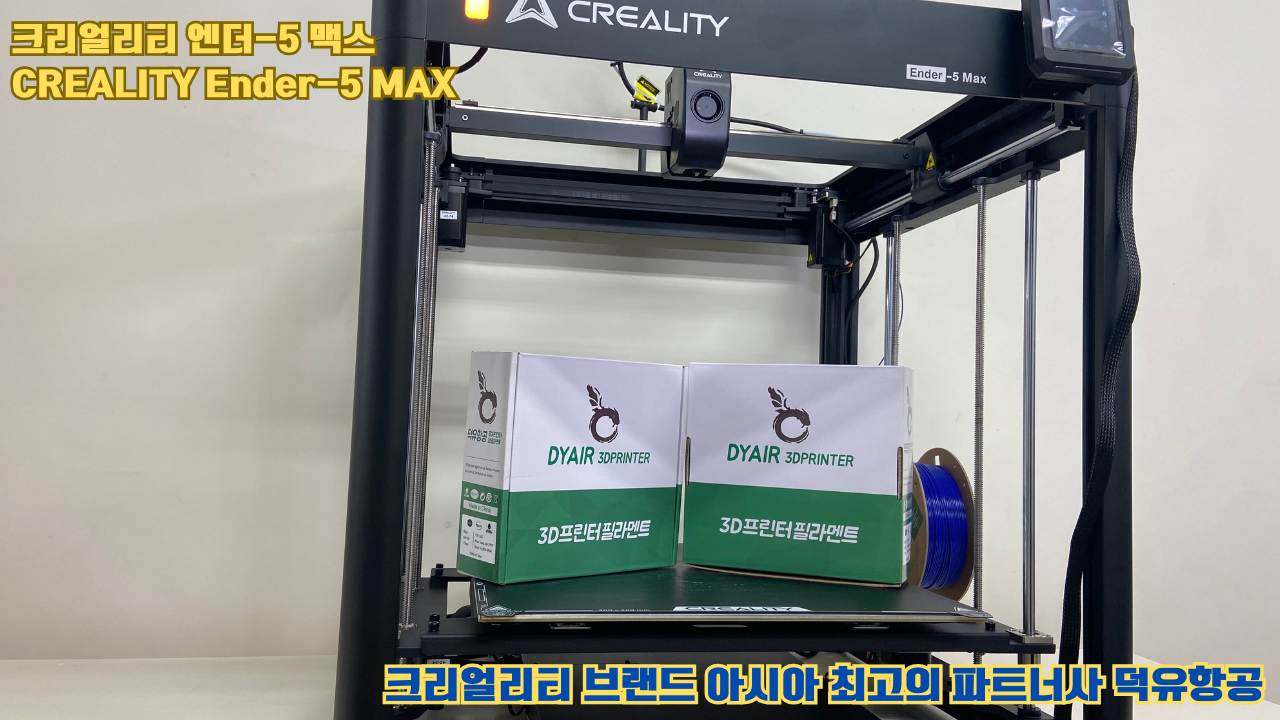 크리얼리티 엔더-5 맥스, CREALITY Ender-5 Max 대형 고성능 3D프린터를 소개드립니다.
