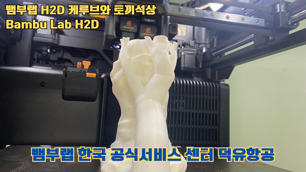 뱀부랩 H2D 케루브와 토끼석상 #Bambu Lab #H2D #테스팅출력 #뱀부랩한국공식서비스센터덕유항공 #뱀부랩공식판매사 #덕유항공 #뱀부랩