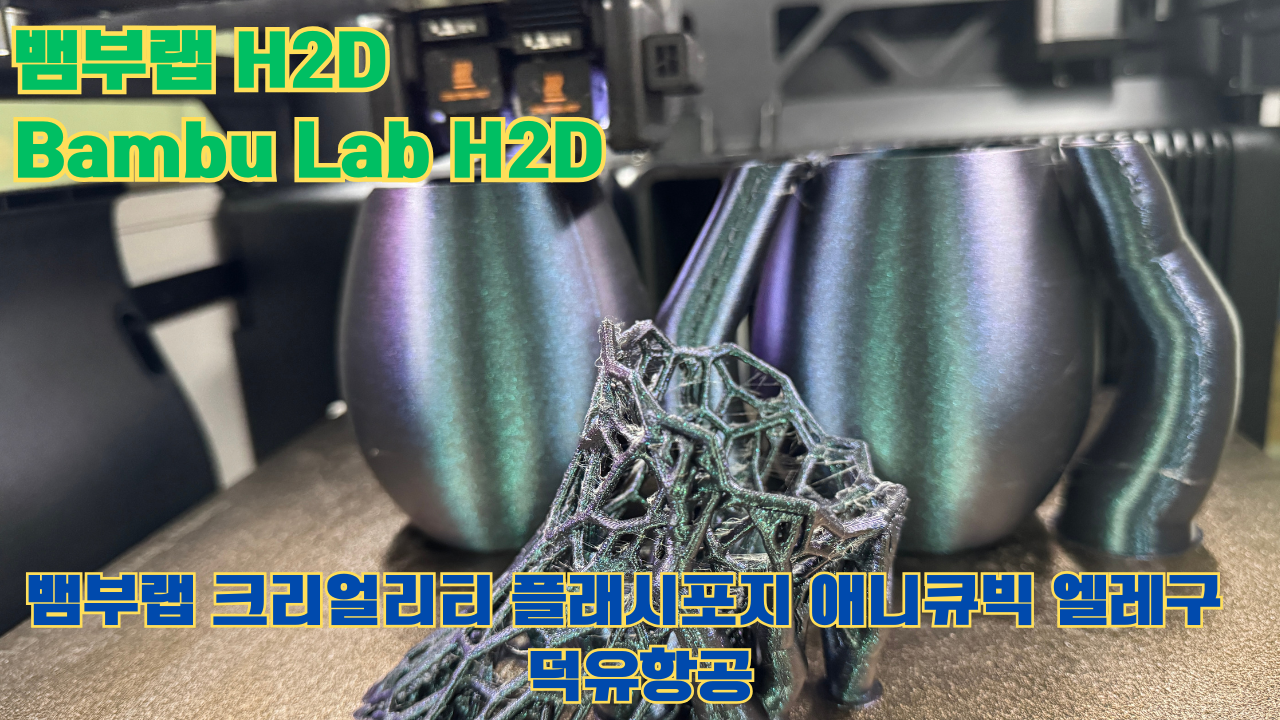 뱀부랩 H2D, Bambu Lab H2D, 크리얼리티, 플래시포지, 애니큐빅, 엘레구 전모델 판매사 덕유항공 Creality Anycubic Flashforge Elegoo
