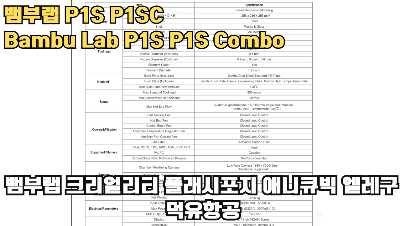 뱀부랩 P1S, P1SC 리뷰 #뱀부랩 #P1S #P1SC #리뷰 #Bambulab