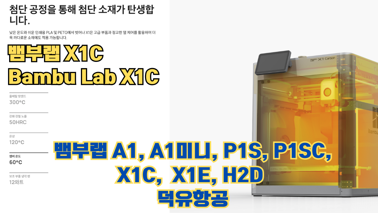뱀부랩 X1C 리뷰, Bambu Lab X1C #뱀부랩 #X1C #리뷰