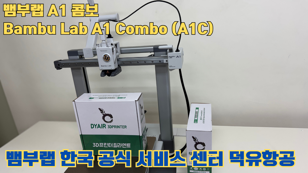 Bambu Lab A1은 합리적인 가격의 멀티컬러 3D 프린팅 분야를 개척한 제품이며, 여전히 예산에 민감한 취미가들에게 훌륭한 도구입니다. #뱀부랩 #A1