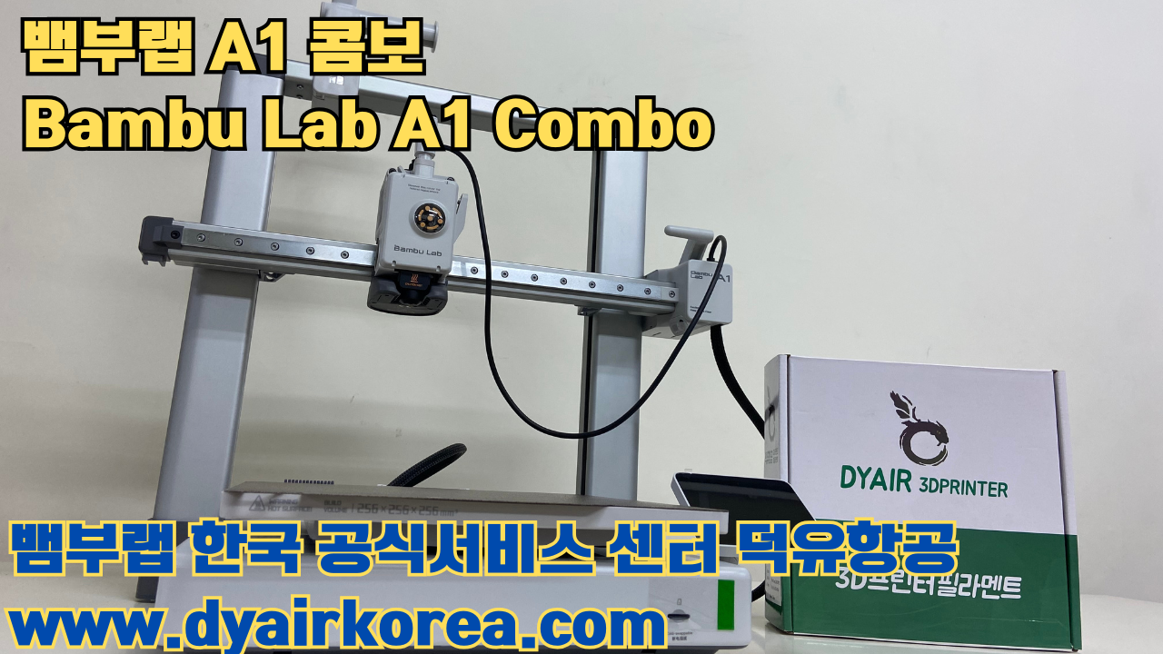 3D 프린터 추천 뱀부랩 A1 콤보 현존 최고의 가성비 고속 FDM 프린터