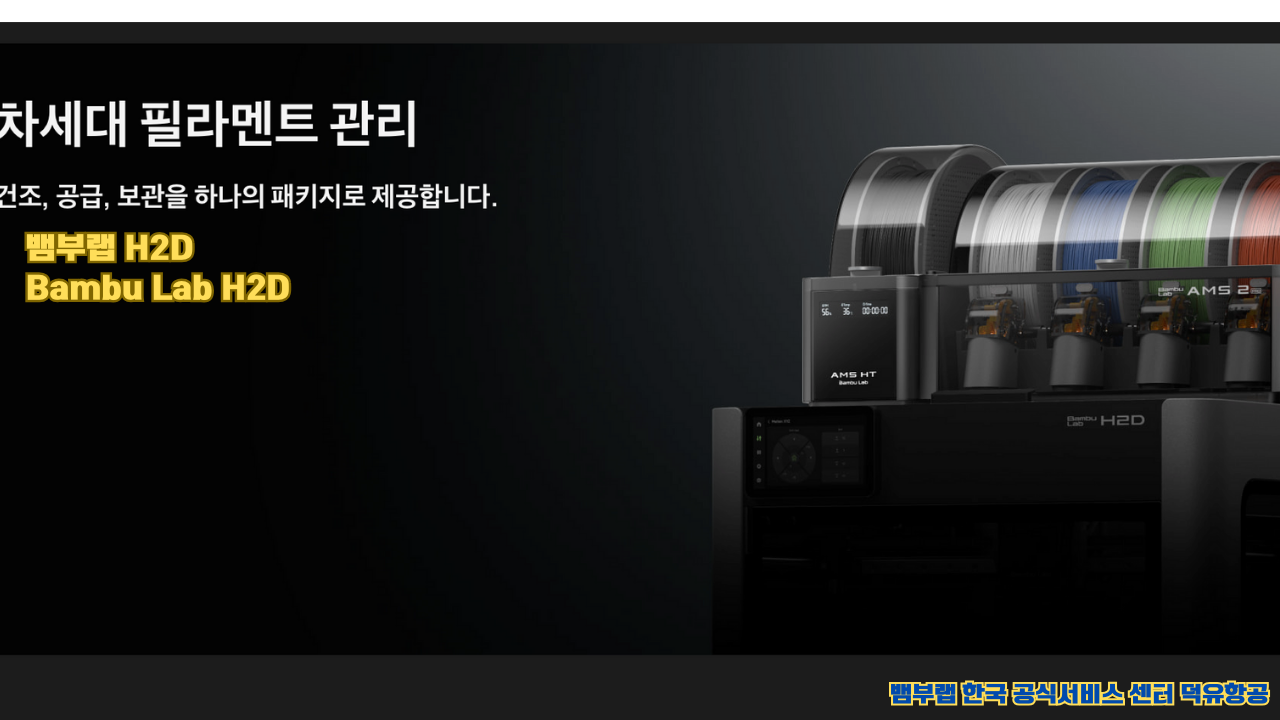 뱀부랩 최고의 고성능 3D프린터 H2D, Bambu Lab's high performance 3D printer H2D