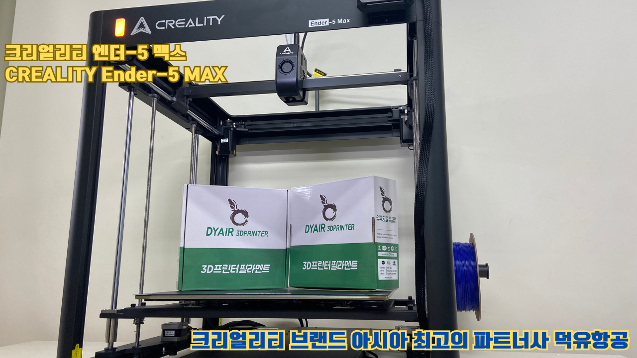 크리얼리티 엔더-5 맥스, CREALITY Ender-5 Max 대형 고성능 3D프린터를 소개드립니다.