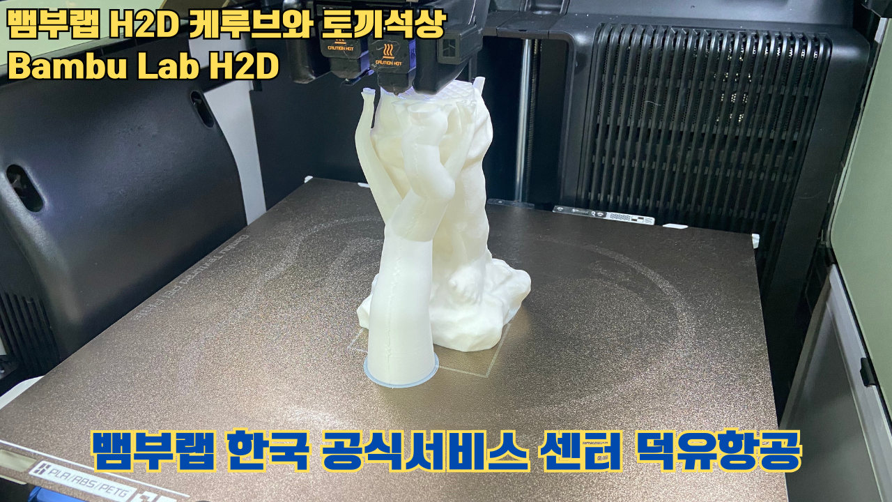 뱀부랩 H2D 케루브와 토끼석상 #Bambu Lab #H2D #테스팅출력 #뱀부랩한국공식서비스센터덕유항공 #뱀부랩공식판매사 #덕유항공 #뱀부랩