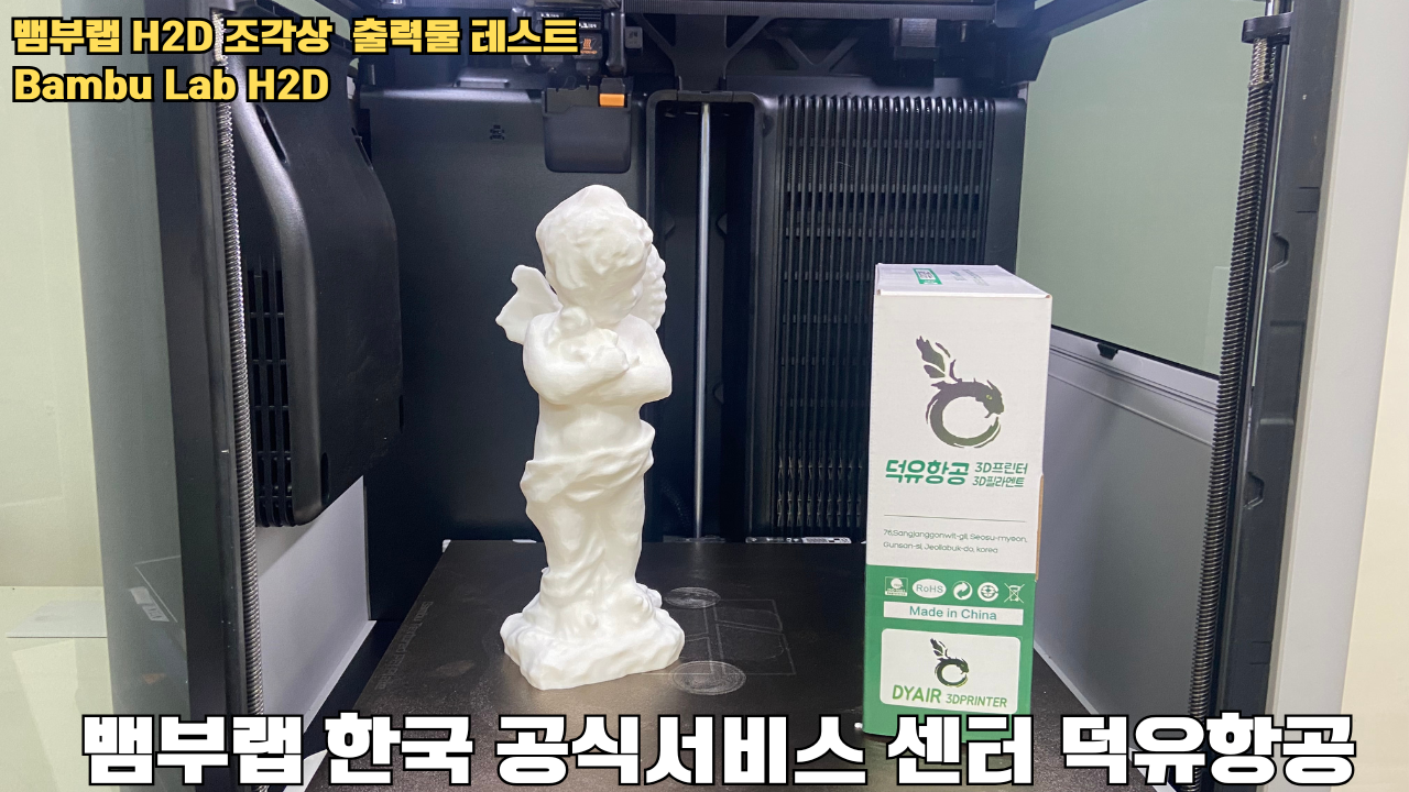 뱀부랩 H2D 조각상 출력물 테스트 #뱀부랩 #뱀부랩한국공식서비스센터덕유항공 #H2D 뱀부랩 H2D 조각상 출력물 테스트 #뱀부랩 #뱀부랩한국공식서비스센터덕유항공 #H2D