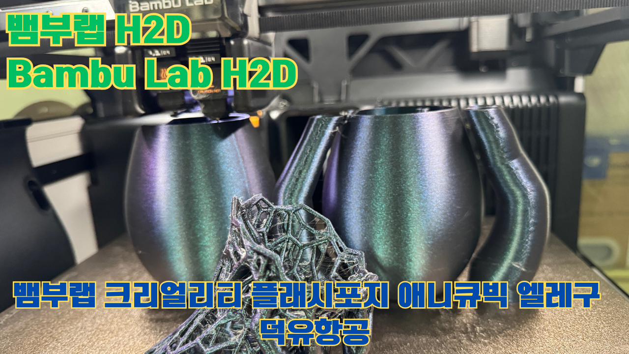 뱀부랩 H2D, Bambu Lab H2D, 크리얼리티, 플래시포지, 애니큐빅, 엘레구 전모델 판매사 덕유항공 Creality Anycubic Flashforge Elegoo