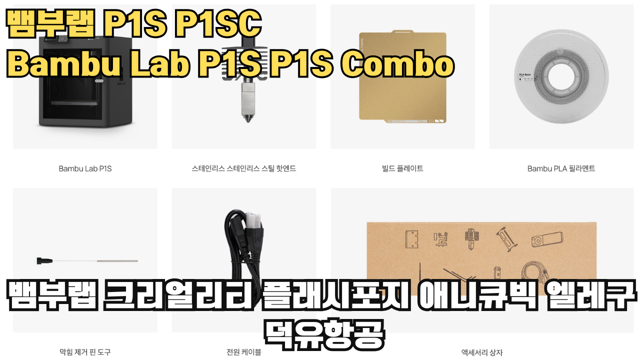 뱀부랩 P1S, P1SC 리뷰 #뱀부랩 #P1S #P1SC #리뷰 #Bambulab