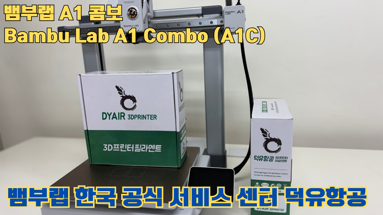 Bambu Lab A1은 합리적인 가격의 멀티컬러 3D 프린팅 분야를 개척한 제품이며, 여전히 예산에 민감한 취미가들에게 훌륭한 도구입니다. #뱀부랩 #A1