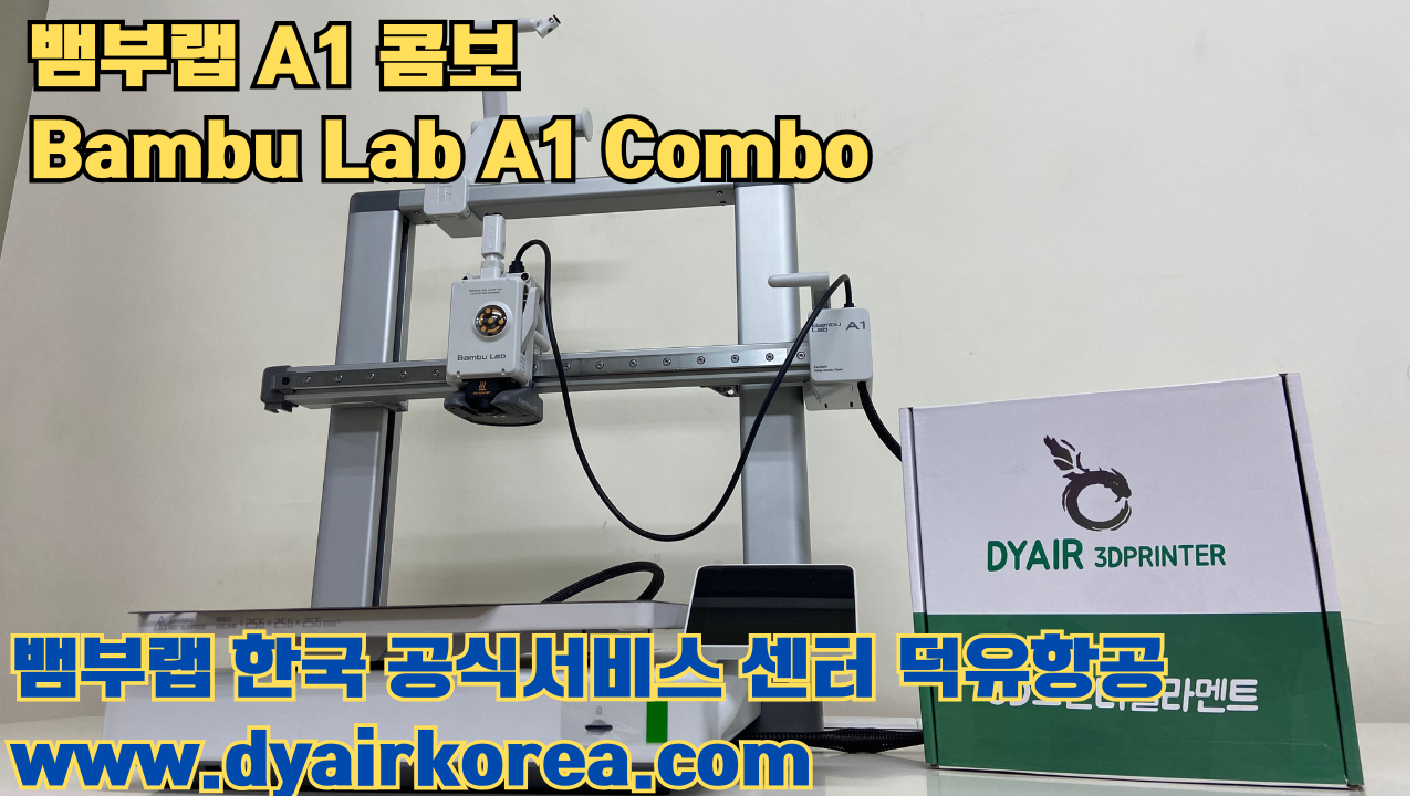 3D 프린터 추천 뱀부랩 A1 콤보 현존 최고의 가성비 고속 FDM 프린터