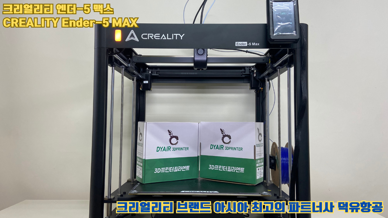 크리얼리티 엔더-5 맥스, CREALITY Ender-5 Max 대형 고성능 3D프린터를 소개드립니다.
