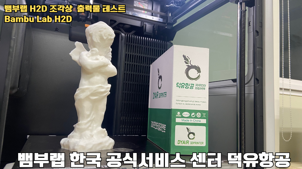 뱀부랩 H2D 조각상 출력물 테스트 #뱀부랩 #뱀부랩한국공식서비스센터덕유항공 #H2D 뱀부랩 H2D 조각상 출력물 테스트 #뱀부랩 #뱀부랩한국공식서비스센터덕유항공 #H2D