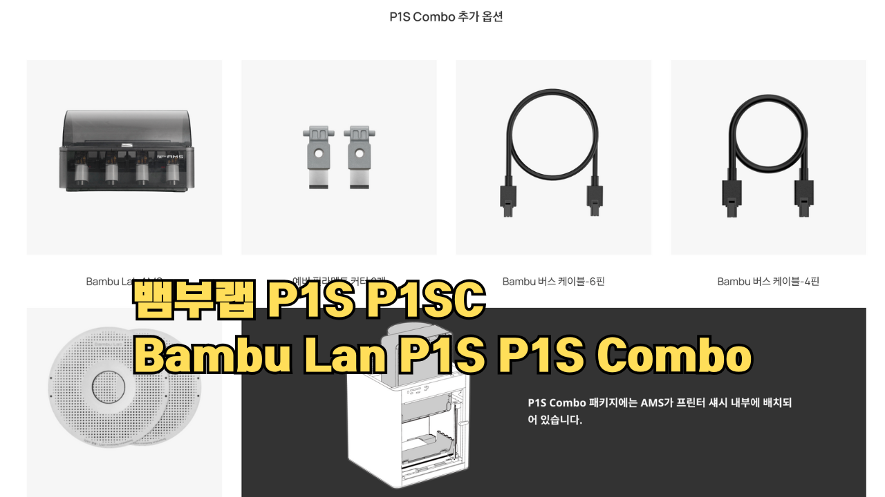 뱀부랩 P1S, P1SC 리뷰 #뱀부랩 #P1S #P1SC #리뷰 #Bambulab