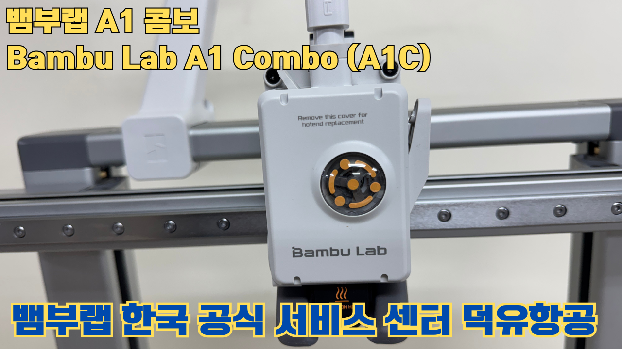 Bambu Lab A1은 합리적인 가격의 멀티컬러 3D 프린팅 분야를 개척한 제품이며, 여전히 예산에 민감한 취미가들에게 훌륭한 도구입니다. #뱀부랩 #A1