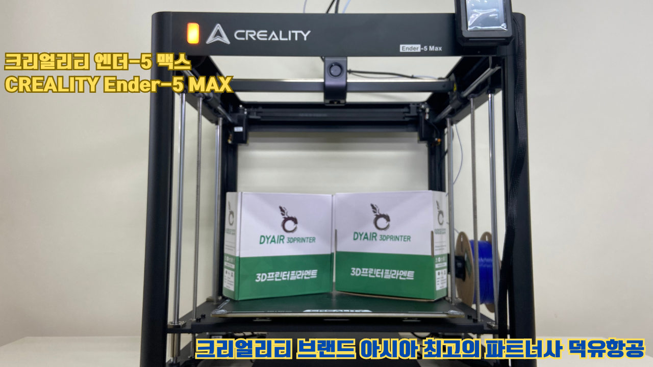 크리얼리티 엔더-5 맥스, CREALITY Ender-5 Max 대형 고성능 3D프린터를 소개드립니다.