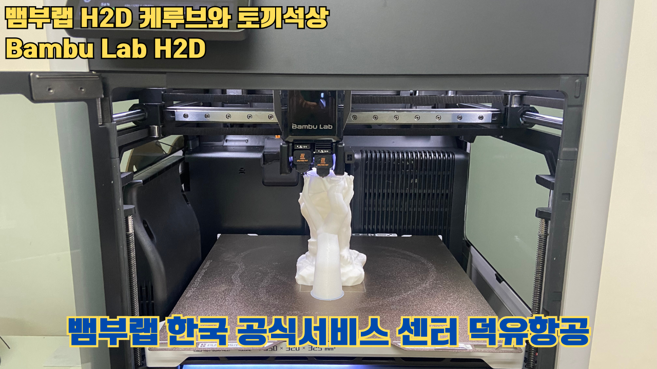 뱀부랩 H2D 케루브와 토끼석상 #Bambu Lab #H2D #테스팅출력 #뱀부랩한국공식서비스센터덕유항공 #뱀부랩공식판매사 #덕유항공 #뱀부랩