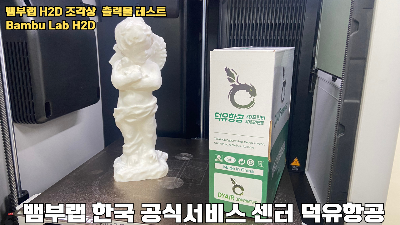 뱀부랩 H2D 조각상 출력물 테스트 #뱀부랩 #뱀부랩한국공식서비스센터덕유항공 #H2D 뱀부랩 H2D 조각상 출력물 테스트 #뱀부랩 #뱀부랩한국공식서비스센터덕유항공 #H2D