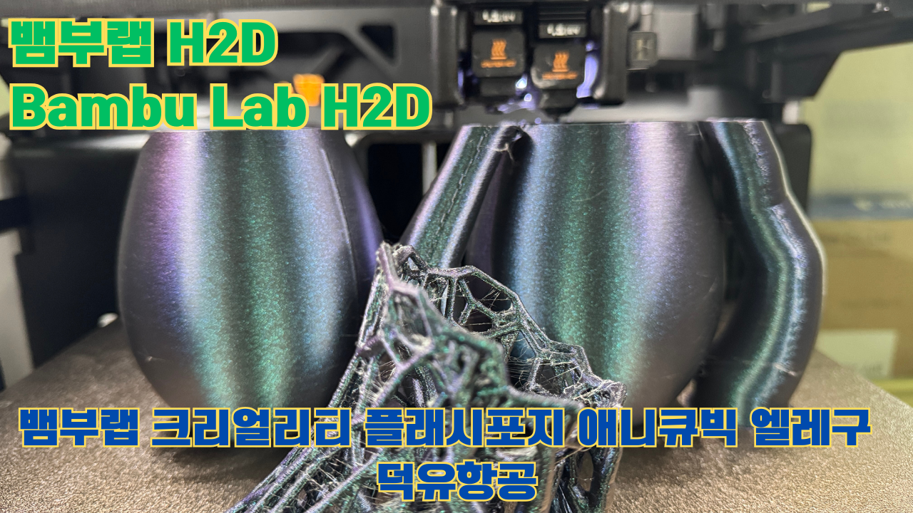 뱀부랩 H2D, Bambu Lab H2D, 크리얼리티, 플래시포지, 애니큐빅, 엘레구 전모델 판매사 덕유항공 Creality Anycubic Flashforge Elegoo