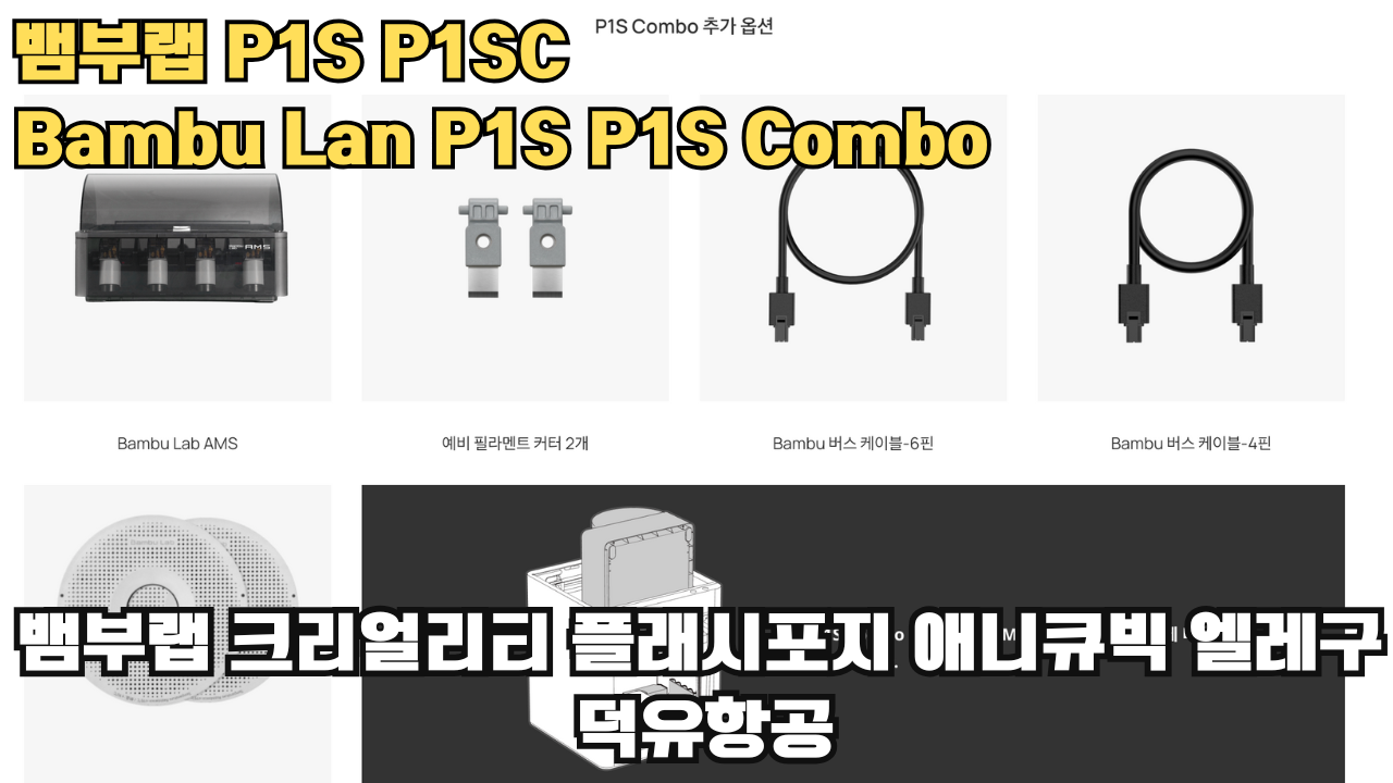 뱀부랩 P1S, P1SC 리뷰 #뱀부랩 #P1S #P1SC #리뷰 #Bambulab