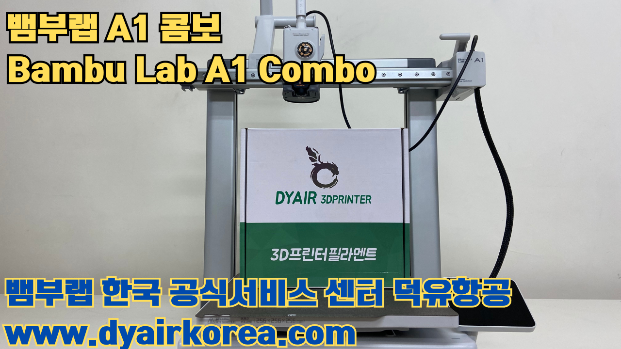 3D 프린터 추천 뱀부랩 A1 콤보 현존 최고의 가성비 고속 FDM 프린터