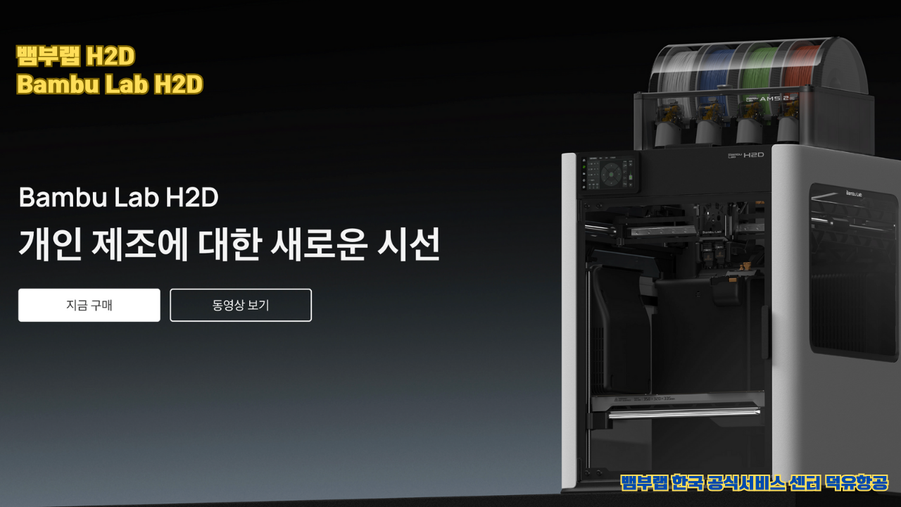 뱀부랩 최고의 고성능 3D프린터 H2D, Bambu Lab's high performance 3D printer H2D