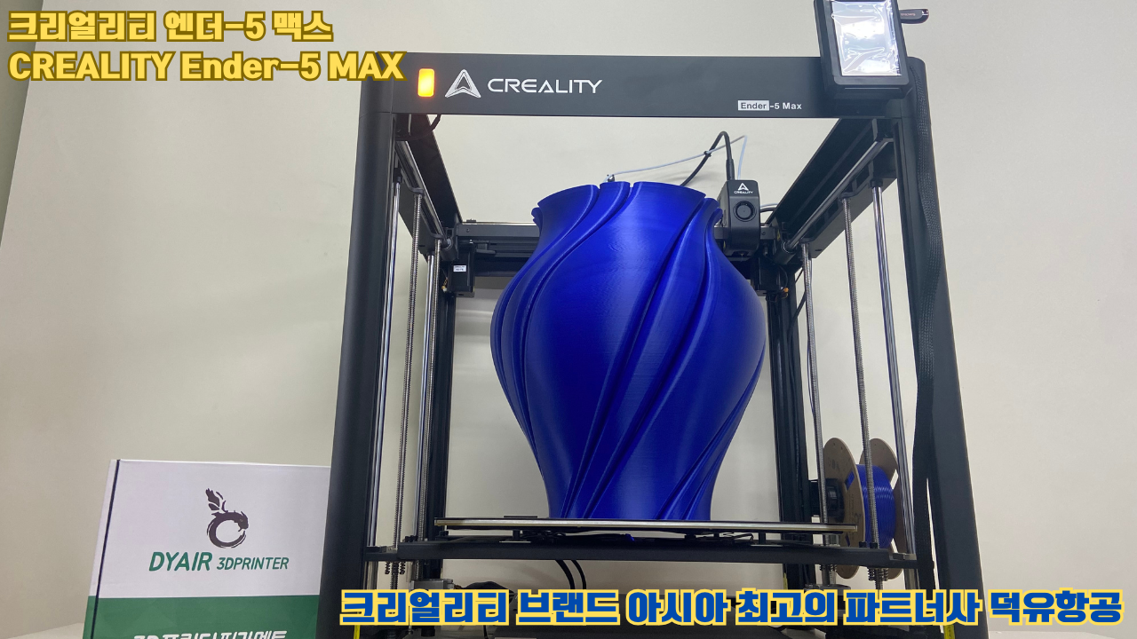 크리얼리티 엔더-5 맥스, CREALITY Ender-5 Max 대형 고성능 3D프린터를 소개드립니다.