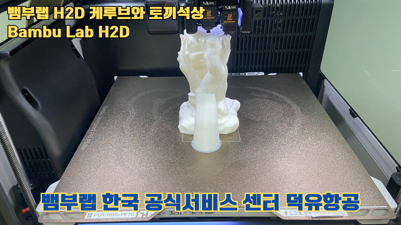 뱀부랩 H2D 케루브와 토끼석상 #Bambu Lab #H2D #테스팅출력 #뱀부랩한국공식서비스센터덕유항공 #뱀부랩공식판매사 #덕유항공 #뱀부랩