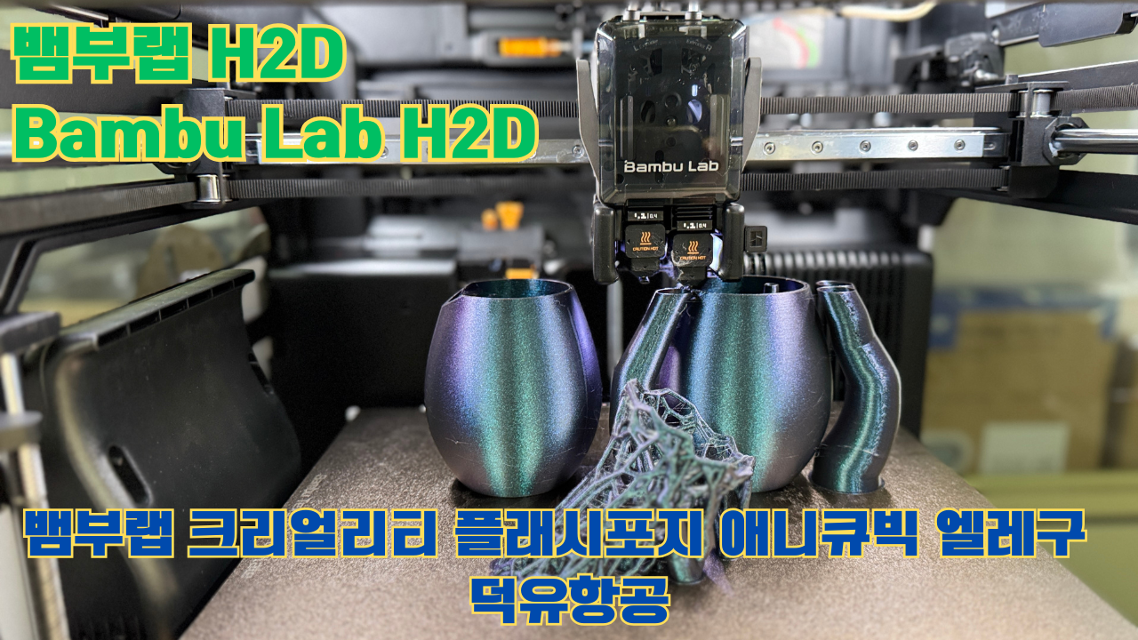 뱀부랩 H2D, Bambu Lab H2D, 크리얼리티, 플래시포지, 애니큐빅, 엘레구 전모델 판매사 덕유항공 Creality Anycubic Flashforge Elegoo