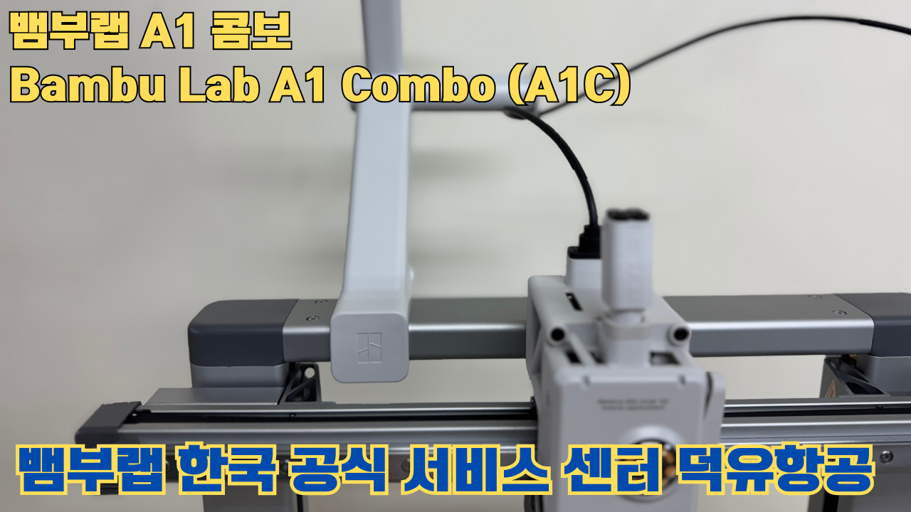 Bambu Lab A1은 합리적인 가격의 멀티컬러 3D 프린팅 분야를 개척한 제품이며, 여전히 예산에 민감한 취미가들에게 훌륭한 도구입니다. #뱀부랩 #A1