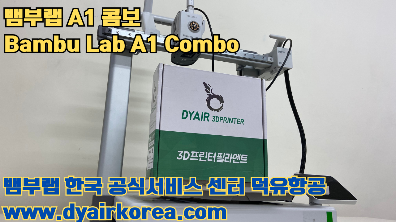 3D 프린터 추천 뱀부랩 A1 콤보 현존 최고의 가성비 고속 FDM 프린터