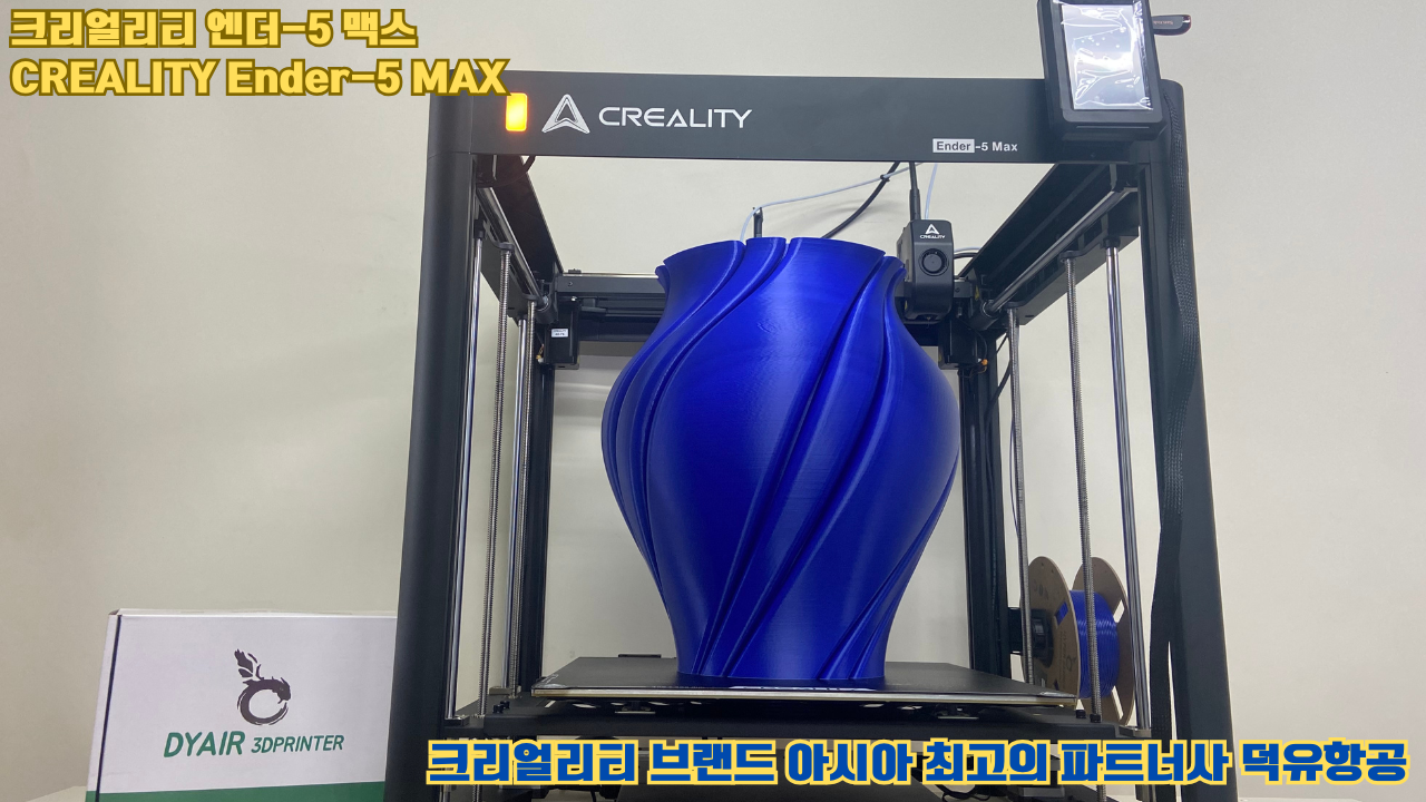 크리얼리티 엔더-5 맥스, CREALITY Ender-5 Max 대형 고성능 3D프린터를 소개드립니다.
