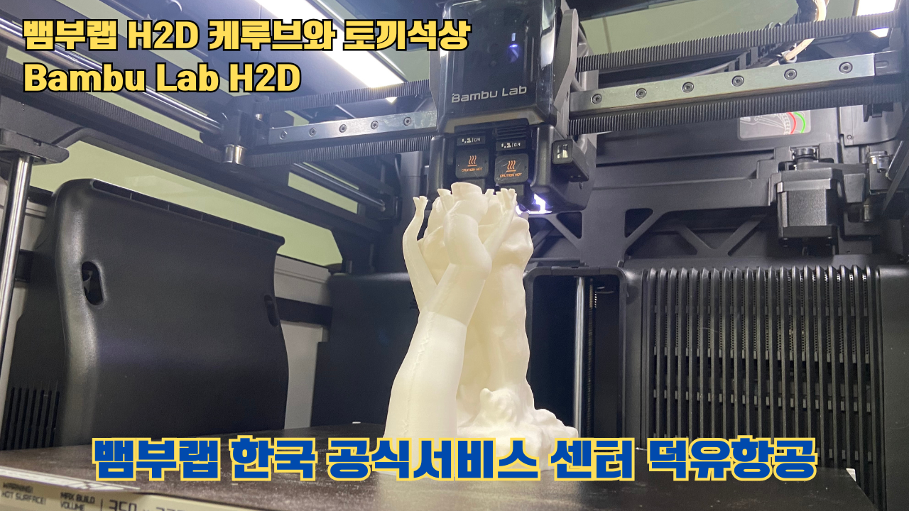 뱀부랩 H2D 케루브와 토끼석상 #Bambu Lab #H2D #테스팅출력 #뱀부랩한국공식서비스센터덕유항공 #뱀부랩공식판매사 #덕유항공 #뱀부랩