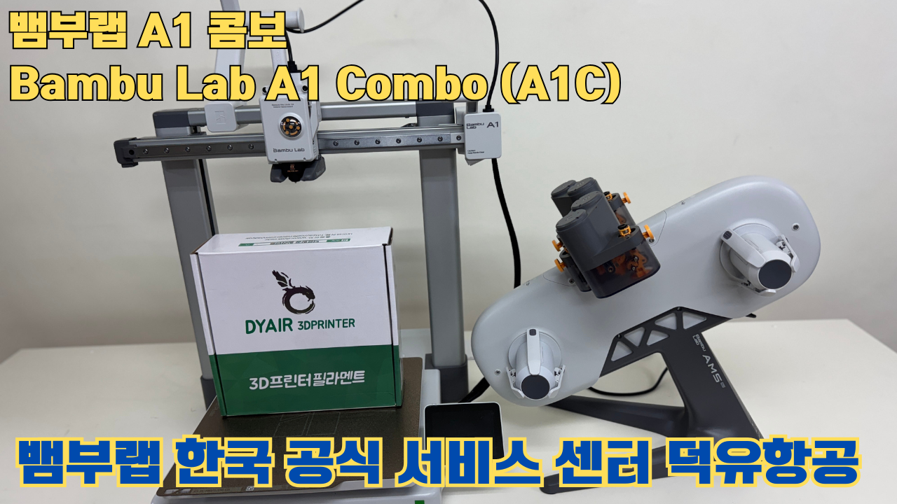 Bambu Lab A1은 합리적인 가격의 멀티컬러 3D 프린팅 분야를 개척한 제품이며, 여전히 예산에 민감한 취미가들에게 훌륭한 도구입니다. #뱀부랩 #A1