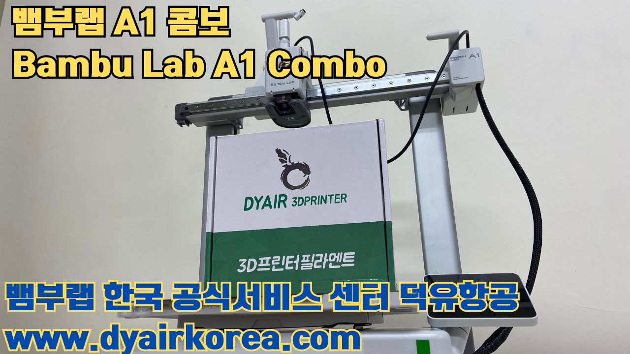 3D 프린터 추천 뱀부랩 A1 콤보 현존 최고의 가성비 고속 FDM 프린터
