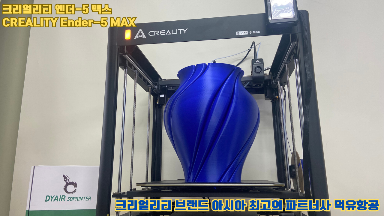 크리얼리티 엔더-5 맥스, CREALITY Ender-5 Max 대형 고성능 3D프린터를 소개드립니다.