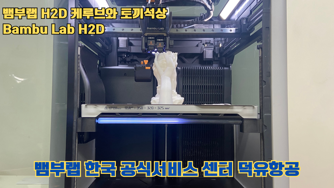 뱀부랩 H2D 케루브와 토끼석상 #Bambu Lab #H2D #테스팅출력 #뱀부랩한국공식서비스센터덕유항공 #뱀부랩공식판매사 #덕유항공 #뱀부랩