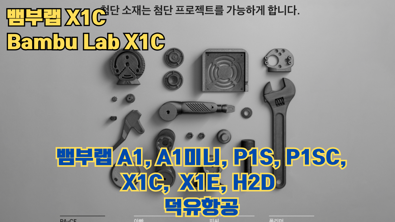 뱀부랩 X1C 리뷰, Bambu Lab X1C #뱀부랩 #X1C #리뷰