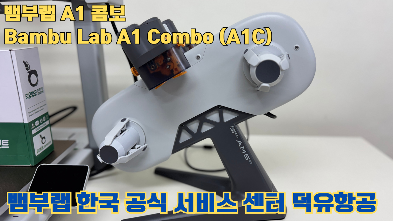 Bambu Lab A1은 합리적인 가격의 멀티컬러 3D 프린팅 분야를 개척한 제품이며, 여전히 예산에 민감한 취미가들에게 훌륭한 도구입니다. #뱀부랩 #A1