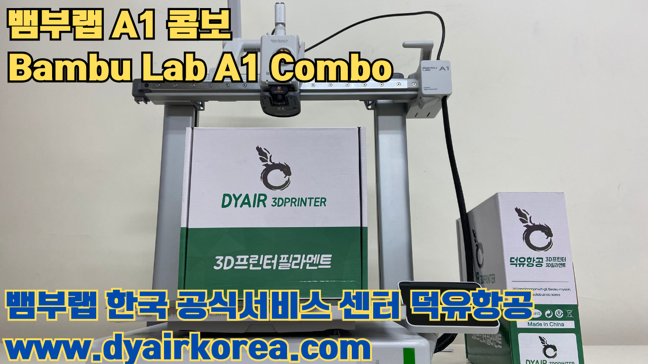 3D 프린터 추천 뱀부랩 A1 콤보 현존 최고의 가성비 고속 FDM 프린터