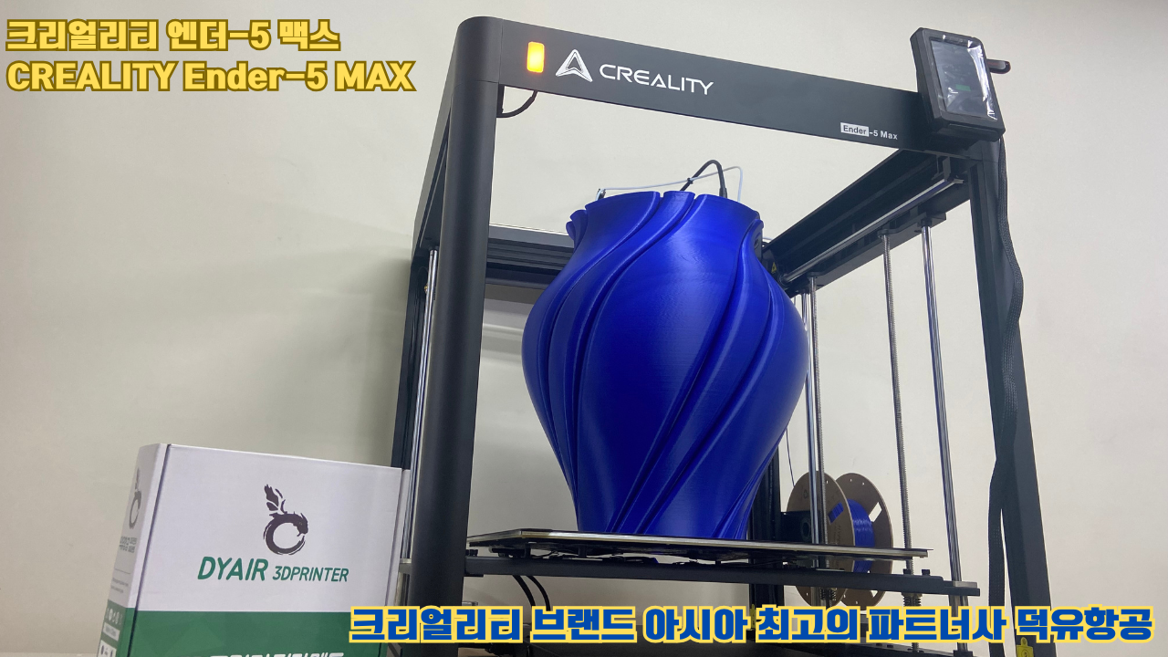 크리얼리티 엔더-5 맥스, CREALITY Ender-5 Max 대형 고성능 3D프린터를 소개드립니다.