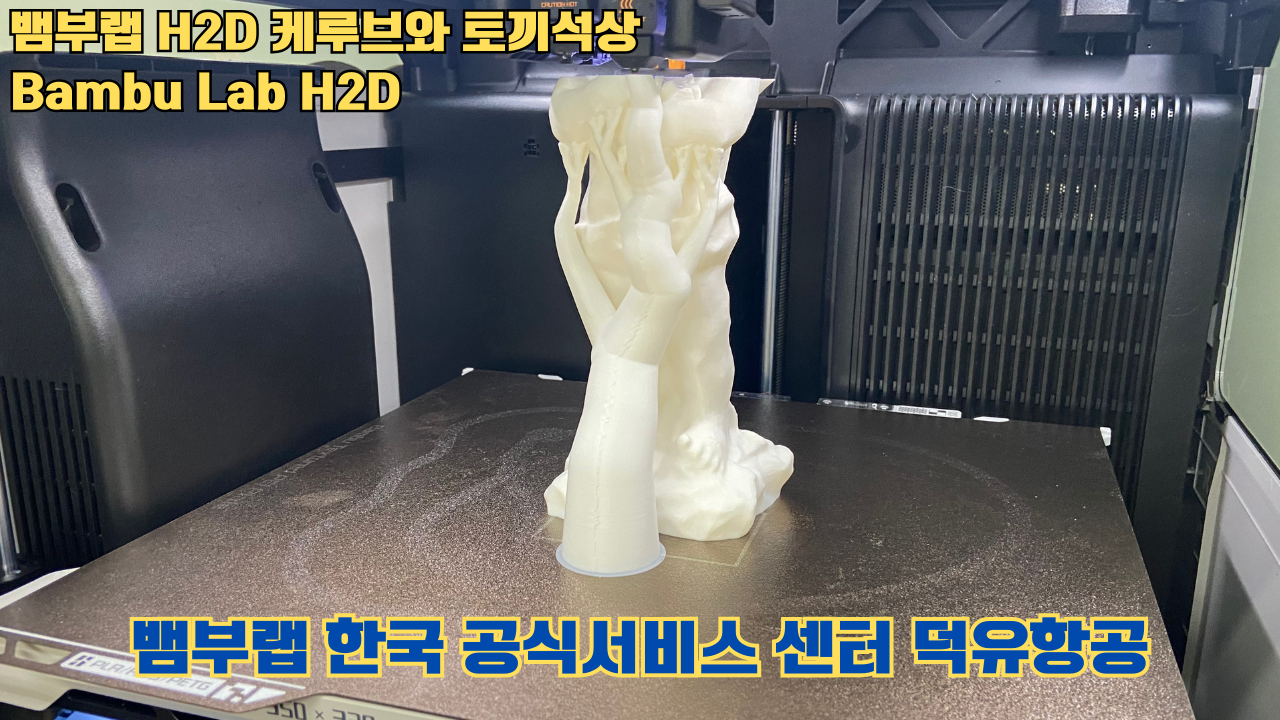 뱀부랩 H2D 케루브와 토끼석상 #Bambu Lab #H2D #테스팅출력 #뱀부랩한국공식서비스센터덕유항공 #뱀부랩공식판매사 #덕유항공 #뱀부랩