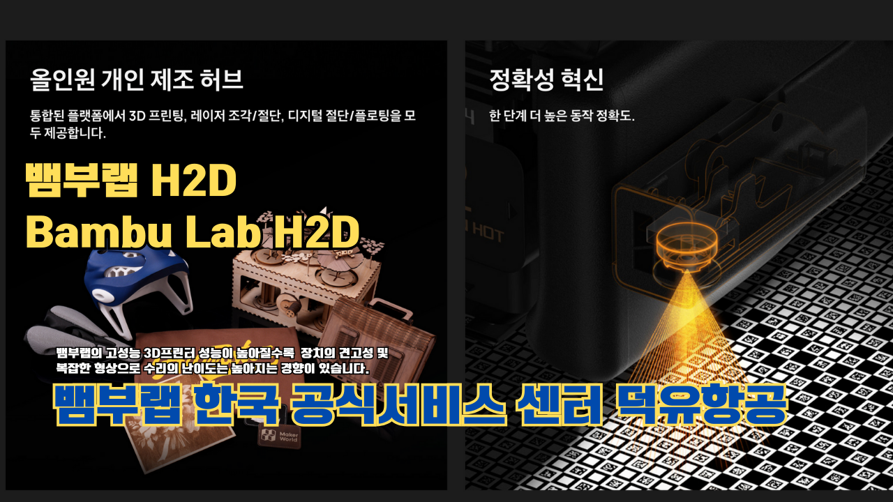 뱀부랩 H2D 3D 프린터 제품설명 #뱀부랩 #H2D #제품설명