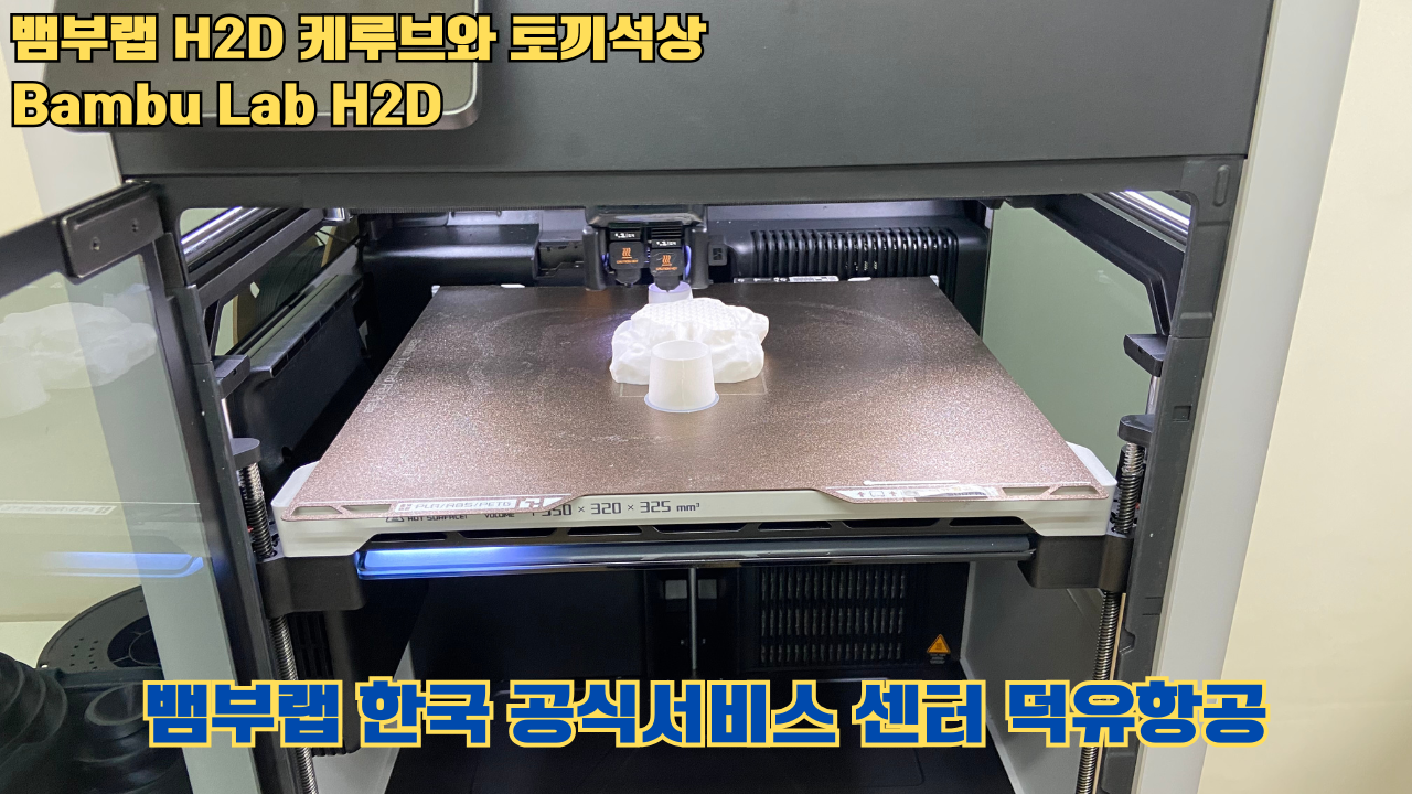 뱀부랩 H2D 케루브와 토끼석상 #Bambu Lab #H2D #테스팅출력 #뱀부랩한국공식서비스센터덕유항공 #뱀부랩공식판매사 #덕유항공 #뱀부랩 뱀부랩 H2D 케루브와 토끼석상 #Bambu Lab #H2D #테스팅출력 #뱀부랩한국공식서비스센터덕유항공 #뱀부랩공식판매사 #덕유항공 #뱀부랩
