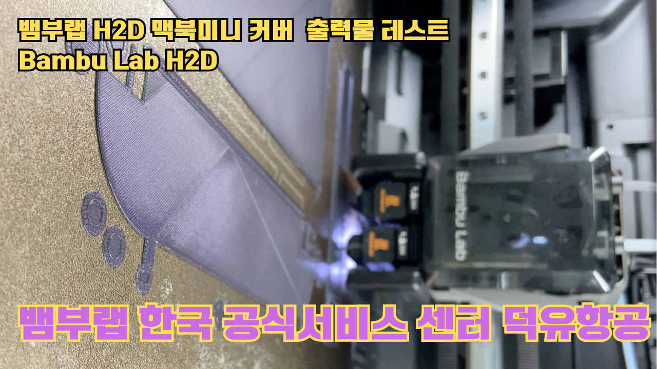 맥미니 커버를 3D프린터로 출력해보다. 뱀부랩H2D 출력테스트 #뱀부랩한국공식서비스센터덕유항공 맥미니 커버를 3D프린터로 출력해보다. 뱀부랩H2D 출력테스트 #뱀부랩한국공식서비스센터덕유항공