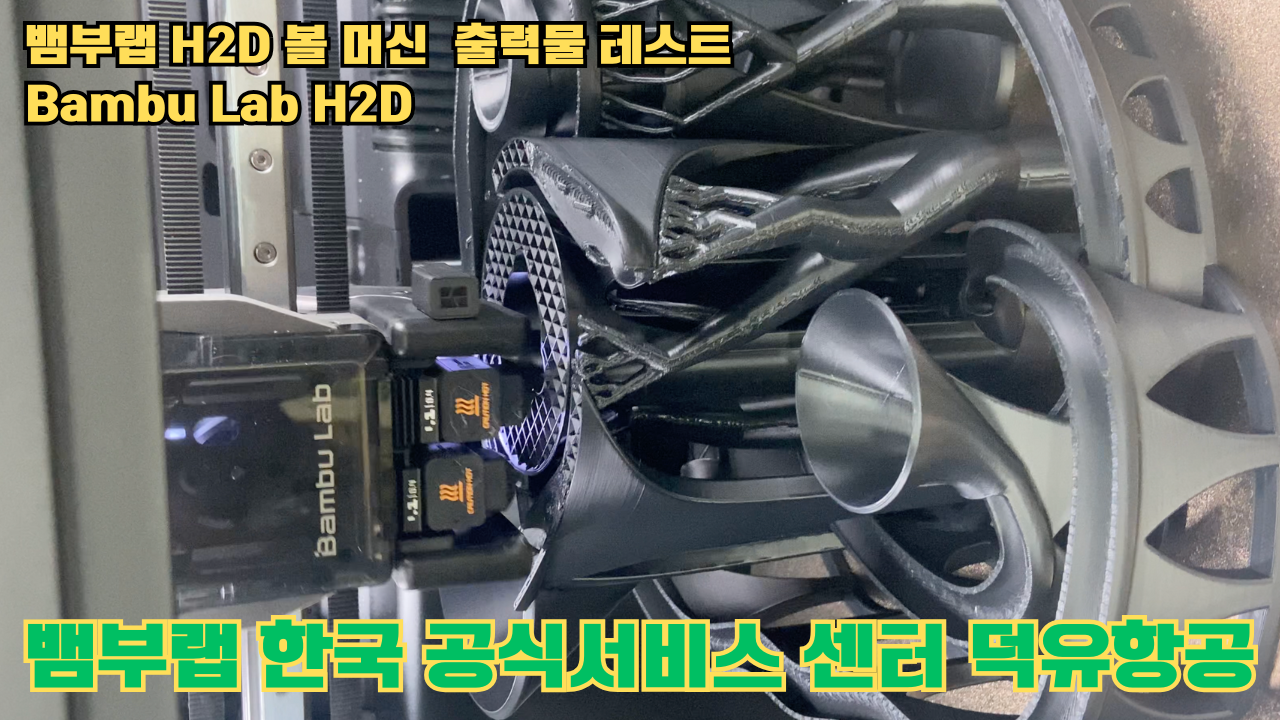 볼 머신 모형을 3D프린터 테스팅 출력하다. 뱀부랩 H2D #뱀부랩한국공식애프터서비스센터덕유항공 #뱀부랩 #H2D