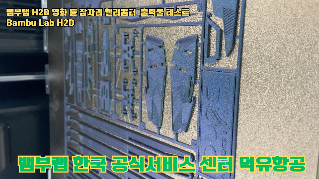영화 듄 잠자리 헬리콥터를 출력하다.뱀부랩 H2D #뱀부랩 #뱀부랩한국공식서비스센터덕유항공 #H2D 영화 듄 잠자리 헬리콥터를 출력하다.뱀부랩 H2D #뱀부랩 #뱀부랩한국공식서비스센터덕유항공 #H2D