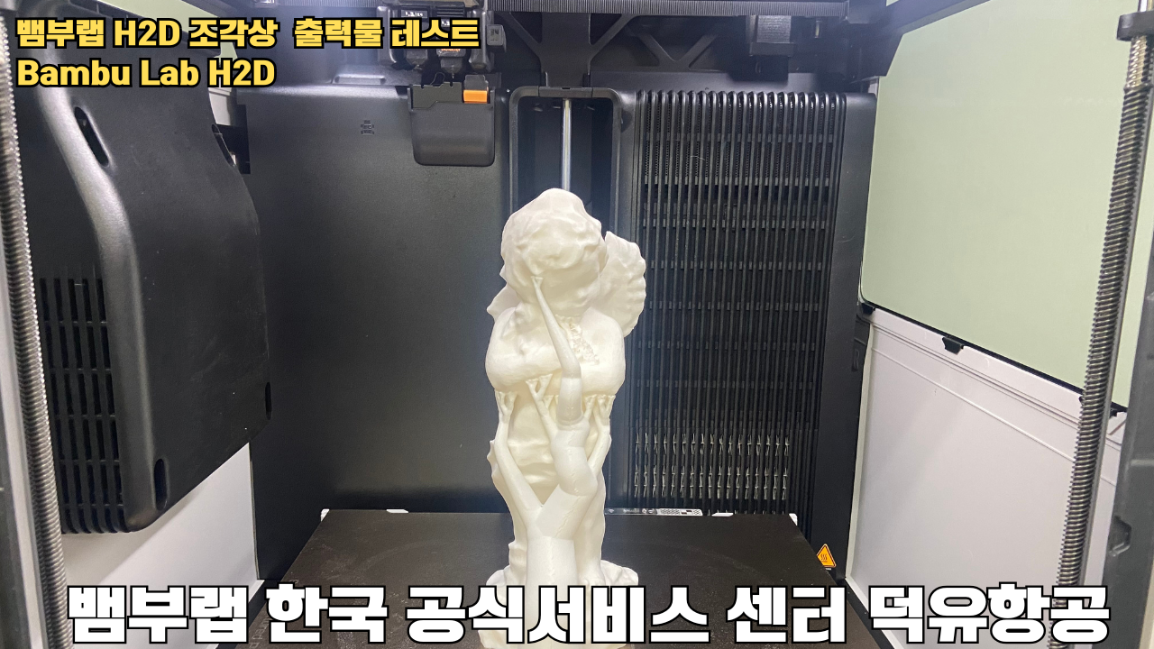 뱀부랩 H2D 조각상 출력물 테스트 #뱀부랩 #뱀부랩한국공식서비스센터덕유항공 #H2D 뱀부랩 H2D 조각상 출력물 테스트 #뱀부랩 #뱀부랩한국공식서비스센터덕유항공 #H2D