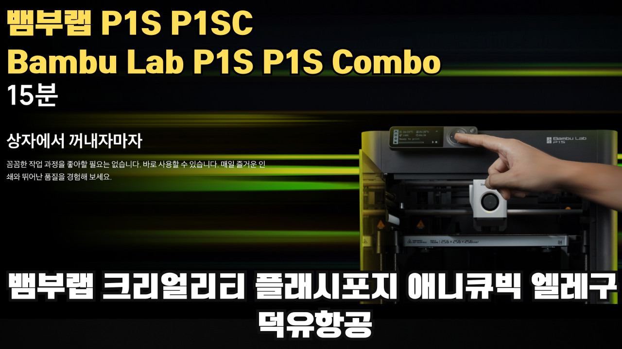 뱀부랩 P1S, P1SC 리뷰 #뱀부랩 #P1S #P1SC #리뷰 #Bambulab 뱀부랩 P1S, P1SC 리뷰 #뱀부랩 #P1S #P1SC #리뷰 #Bambulab