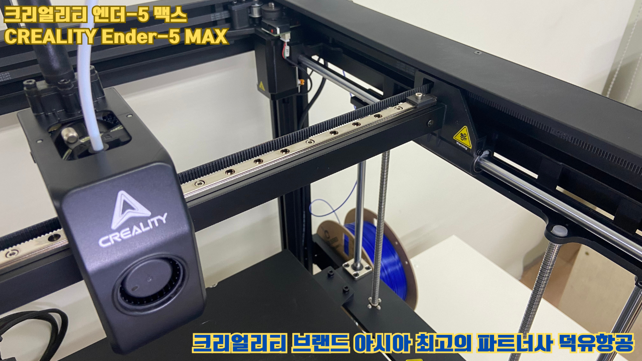 크리얼리티 엔더-5 맥스, CREALITY Ender-5 Max 대형 고성능 3D프린터를 소개드립니다. 크리얼리티 엔더-5 맥스, CREALITY Ender-5 Max 대형 고성능 3D프린터를 소개드립니다.